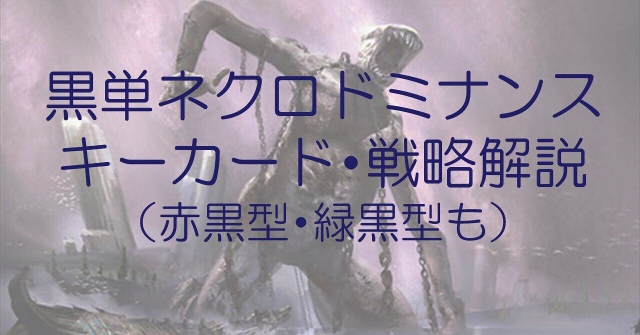 MH3モダン環境】黒単ネクロドミナンス考察（1万字超）｜エリカ様