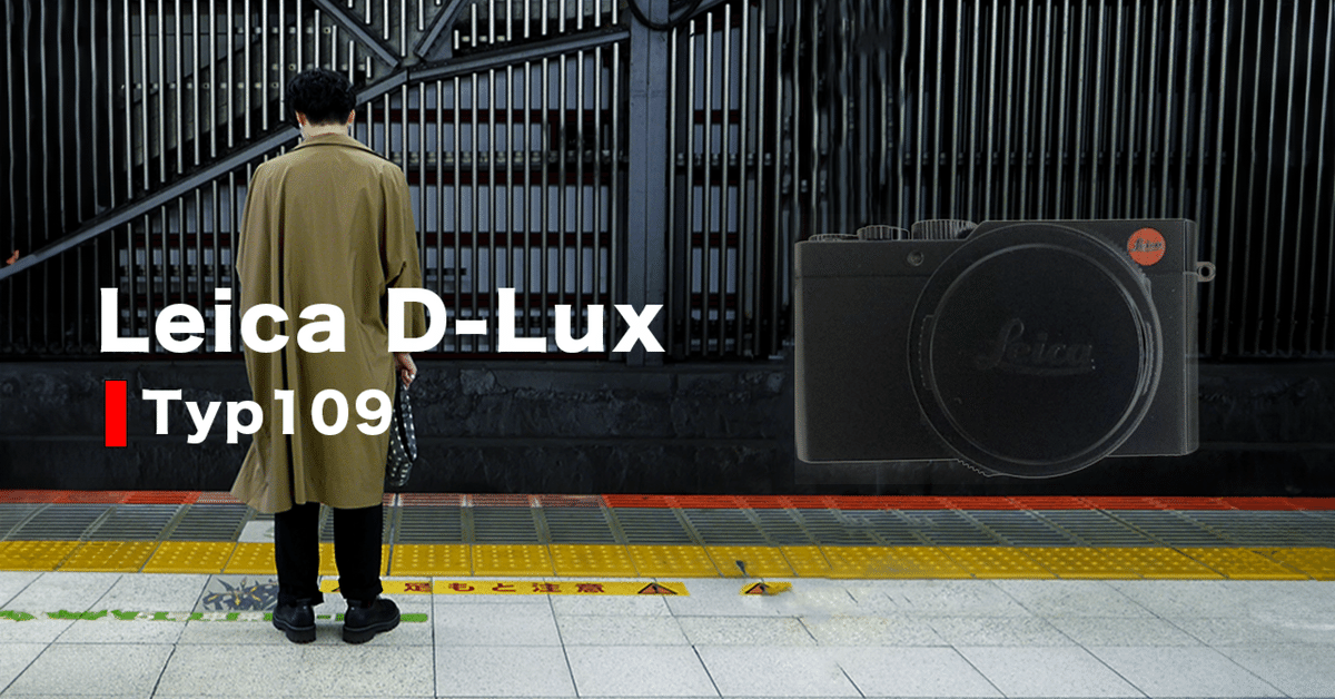 ミニマリストが最初に選んだライカーLeica D-Lux Type109ー