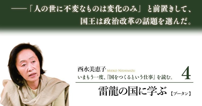 雷龍の国に学ぶ――『国をつくるという仕事』特選連載４（西水美恵子）