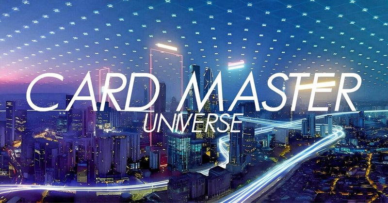 ［外伝小説のご案内］CARD MASTER UNIVERSE