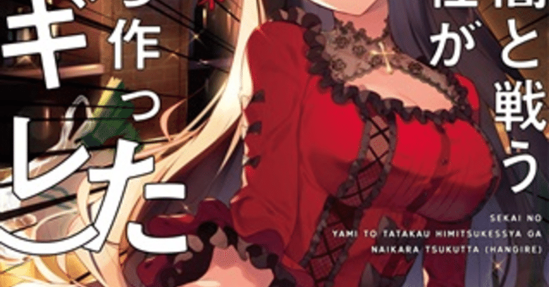 ラノベ紹介 感想 ダークファンタジー編 ファンタジー ラノベガタリズ ブログ 神幸さん便 Note