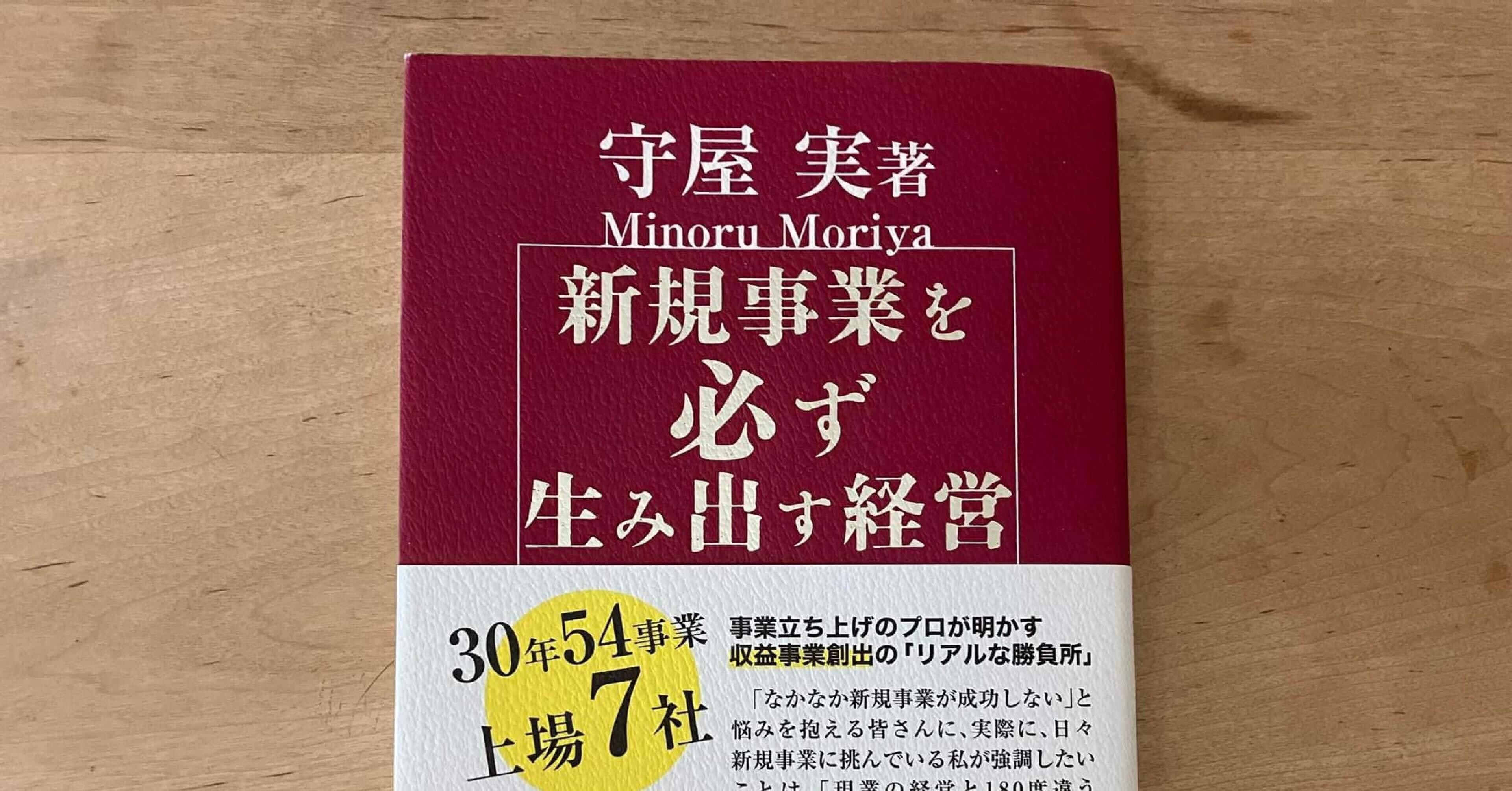 守屋実「新規事業を必ず生み出す経営」｜高橋一彰📖書評家
