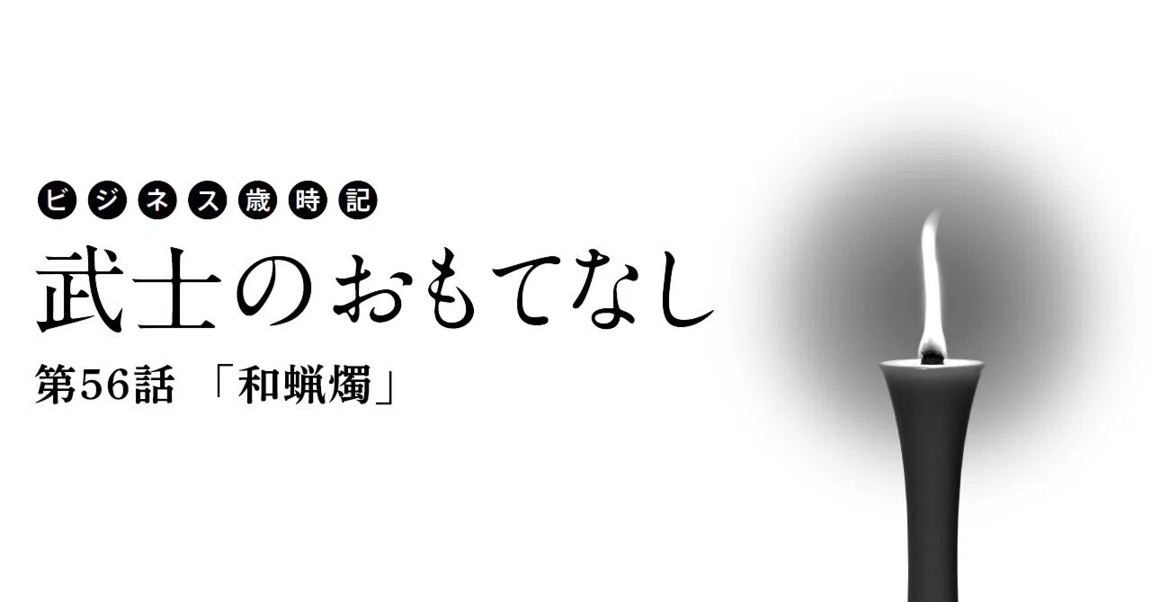 ビジネス歳時記 武士のおもてなし 第56話「和蝋燭」｜Oval Design