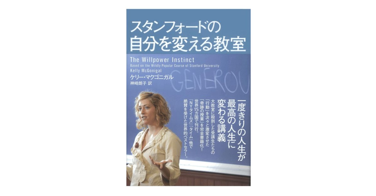 スタンフォードの自分を変える教室｜3分で読める本要約