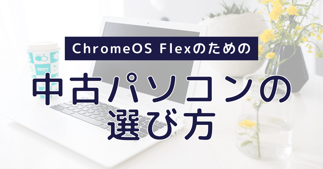 ChromeOS Flexを使うための中古パソコンの選び方ガイド｜原田