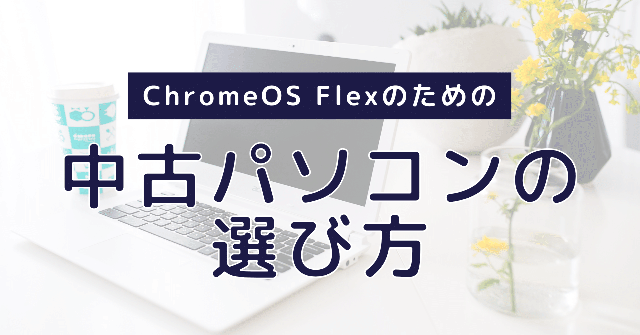 初心者向】ChromeOS Flex & 新品SSD☆中古再生ノートPC jyohokaikan