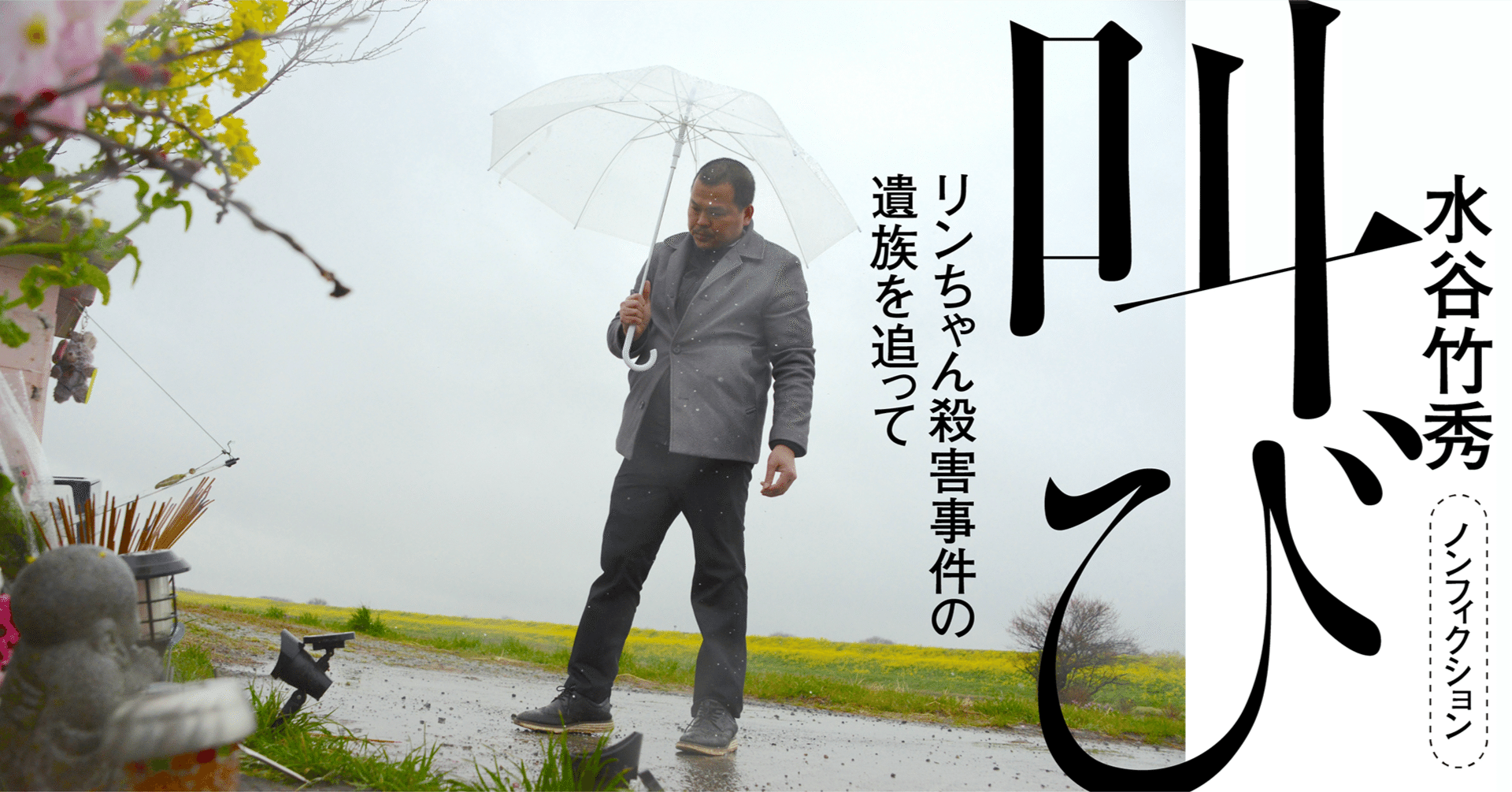 水谷竹秀「なぜ遺族の肉声を伝えなければならないのか」 叫び リンちゃん殺害事件の遺族を追って 3｜読書百景