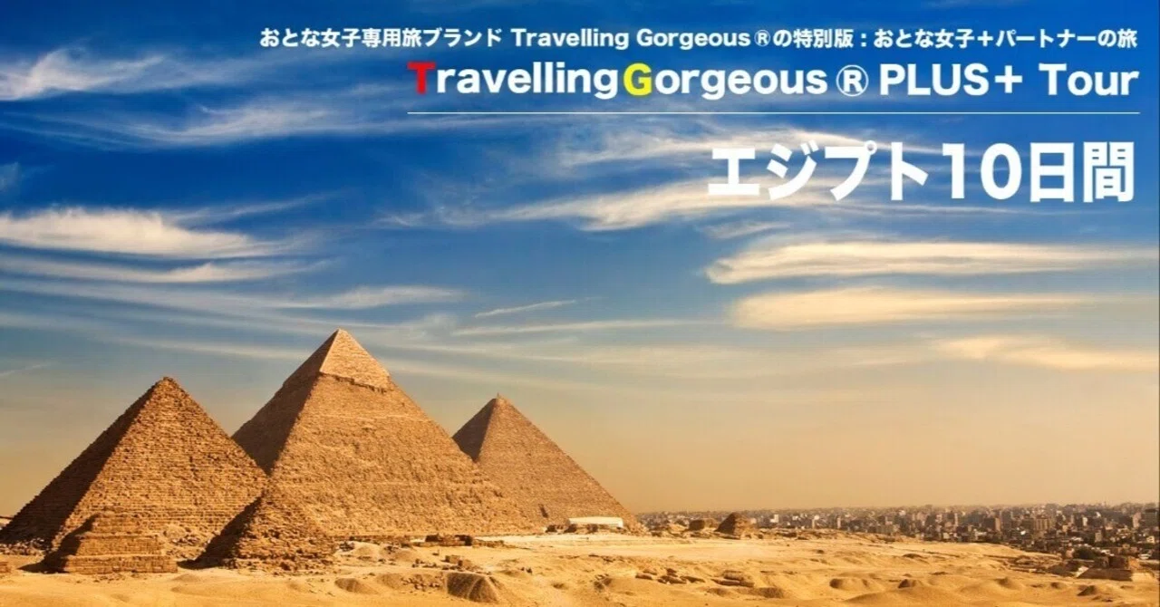 やんごとなき旅情報：エジプトツアー募集中！｜おとな女子こそ旅に出