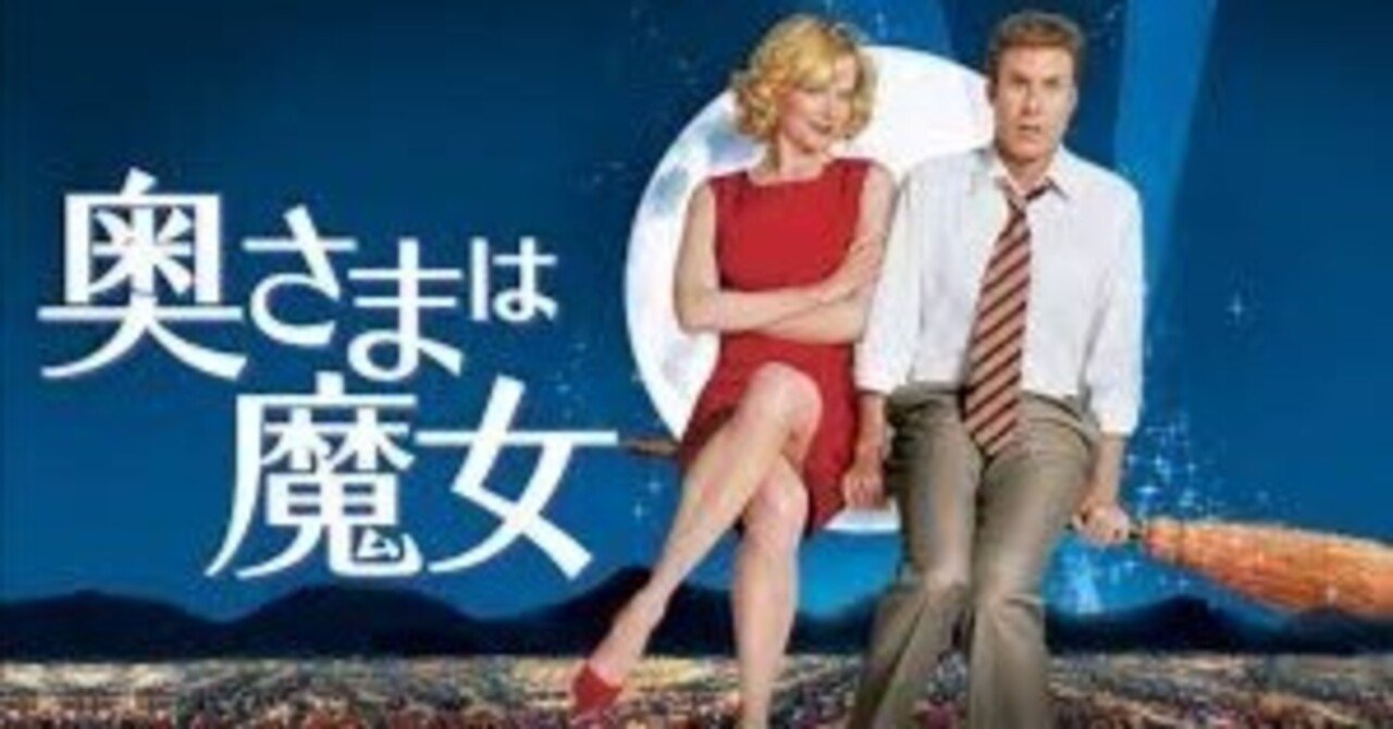 bewitched forever 奥さまは魔女