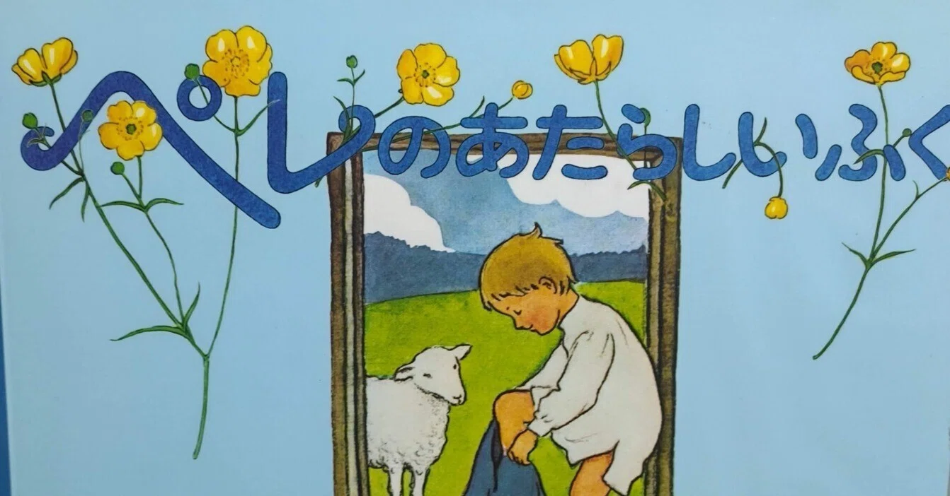絵本「ペレのあたらしいふく」のあらすじの紹介と評価｜ふかはるかん