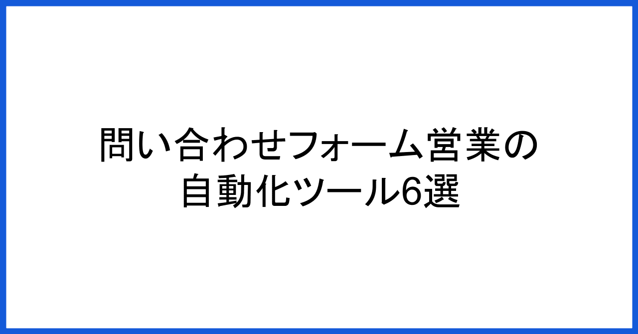 2025年版】フォーム営業を自動化するおすすめツール10選