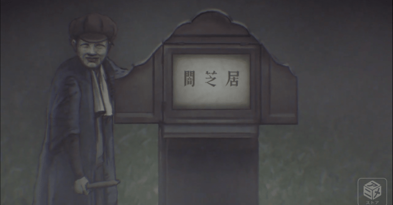 闇芝居六期 あらすじ 護身用マウス Note