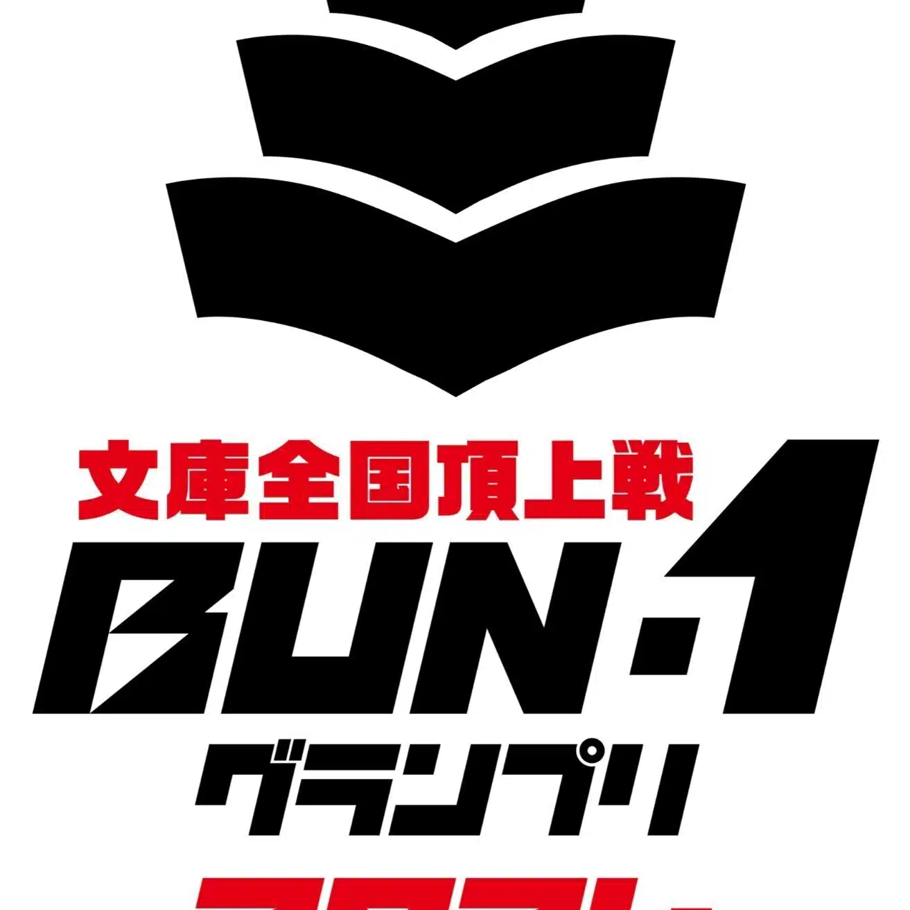 BUN−１　グランプリ