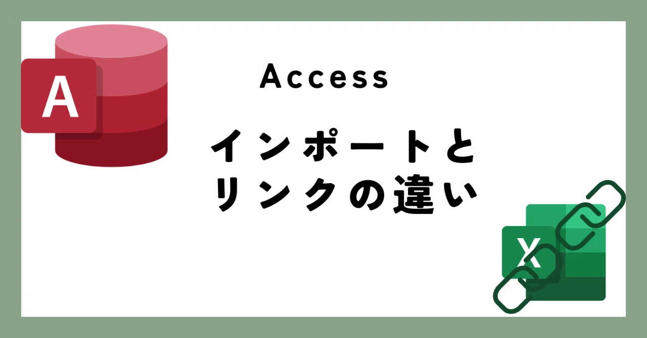28 Accessリンクの活用方法とインポートとの違い(リンクテーブル