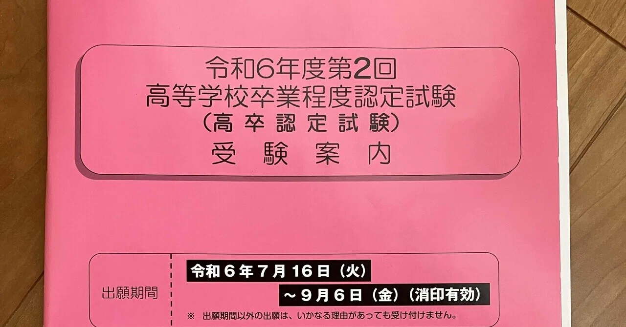 高卒認定試験は満16歳以上なら誰でも受けられる！（高校在学中でも