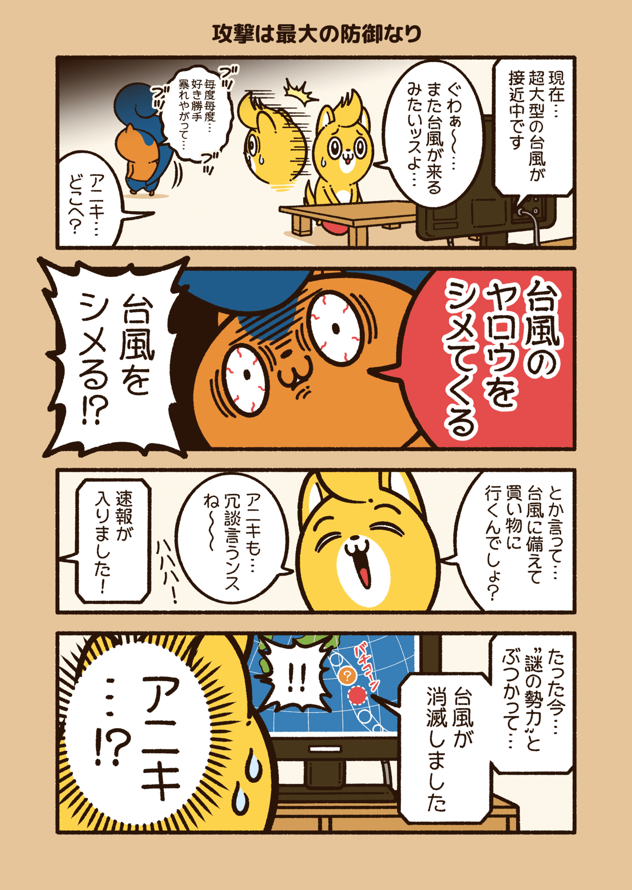 アニワル 攻撃は最大の防御なり コハラモトシ Note