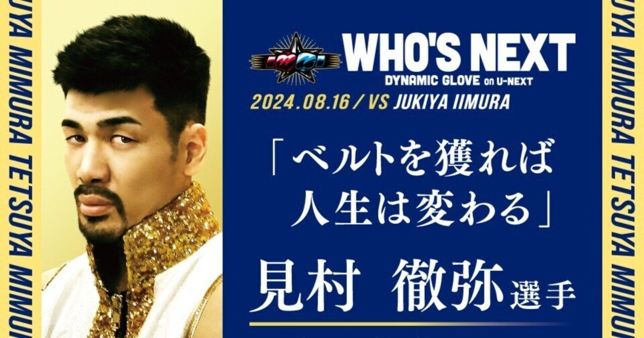 見村徹弥 選手】2024.8.16 WHO'S NEXT DYNAMIC GLOVE on U-NEXT Vol.21