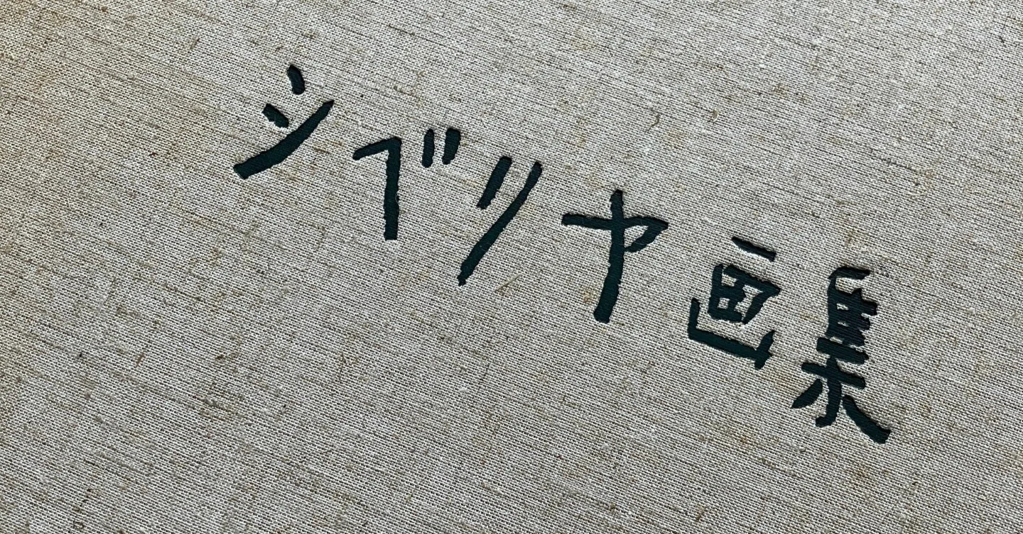 読書日記】『シベリア鎮魂歌 香月泰男の世界』立花隆｜小島奈菜子