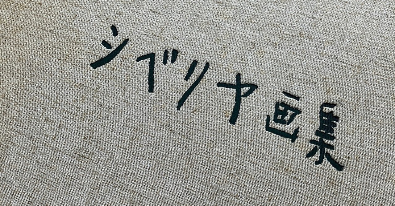 読書日記】『シベリア鎮魂歌 香月泰男の世界』立花隆｜小島奈菜子