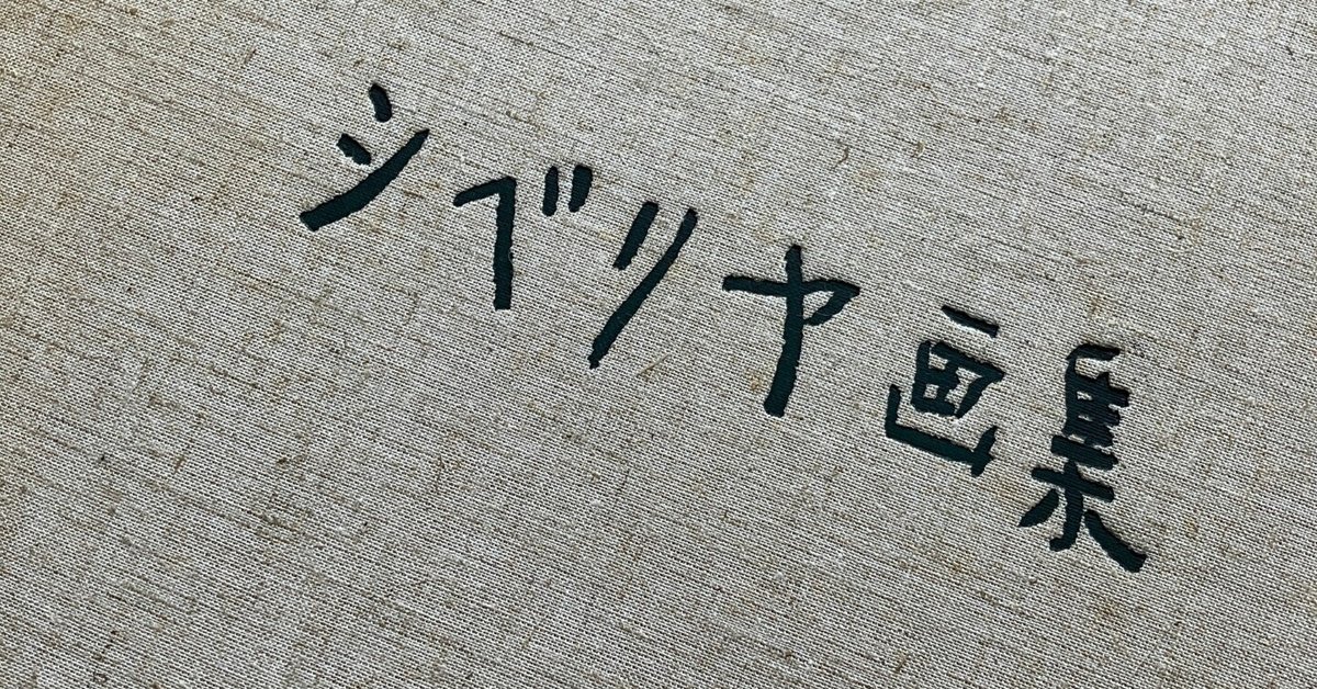 読書日記】『シベリア鎮魂歌 香月泰男の世界』立花隆｜小島奈菜子
