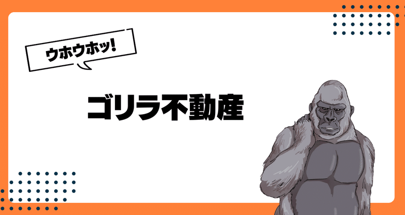 ゴリラ不動産｜gorillaz555｜note