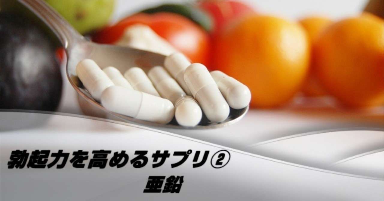 勃起力向上 Edに効くサプリ 亜鉛 竜王 Note