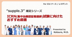 集中治療看護師のための臨床実践テキスト　2冊セット 集中治療看護師のための臨床実践テキスト 療養状況と看護編