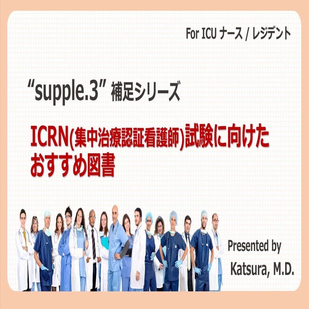 メーカー直売 - 人気ランキング suppl.3 ICRN（集中治療認証看護師）試験に向けたおすすめ図書｜Katsura, M.D. 健康・医学