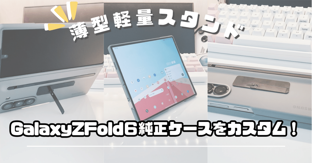 最薄・最軽量】Galaxy Z Fold 6純正ケースをカスタム!|わちゃ 最薄・最軽量】Galaxy Z Fold 6純正ケースをカスタム!|わちゃ