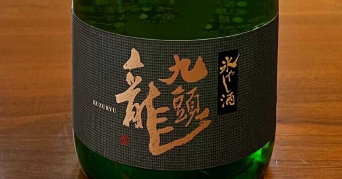 日本酒　一升瓶　九頭龍　など約半額 九頭龍 氷やし酒 1800ml | 横浜君嶋屋オンラインショップ
