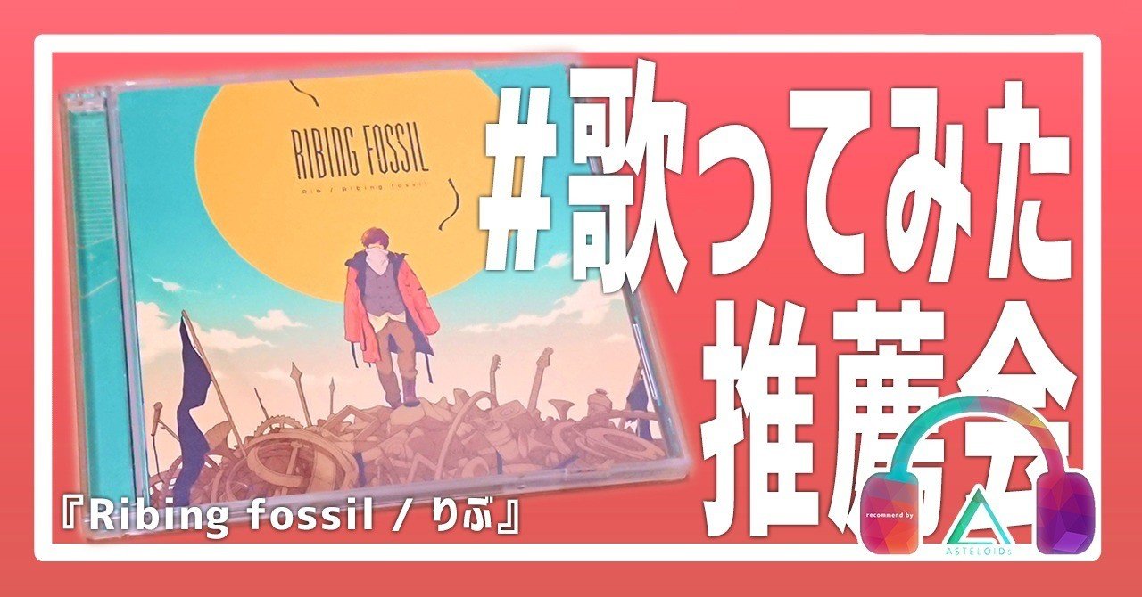 ネットシーン唯一無二の実力派シンガー りぶ を聴いてくれ Asteloids Note ネットシーン唯一無二の実力派シンガー りぶ を聴いてくれ Asteloids Note