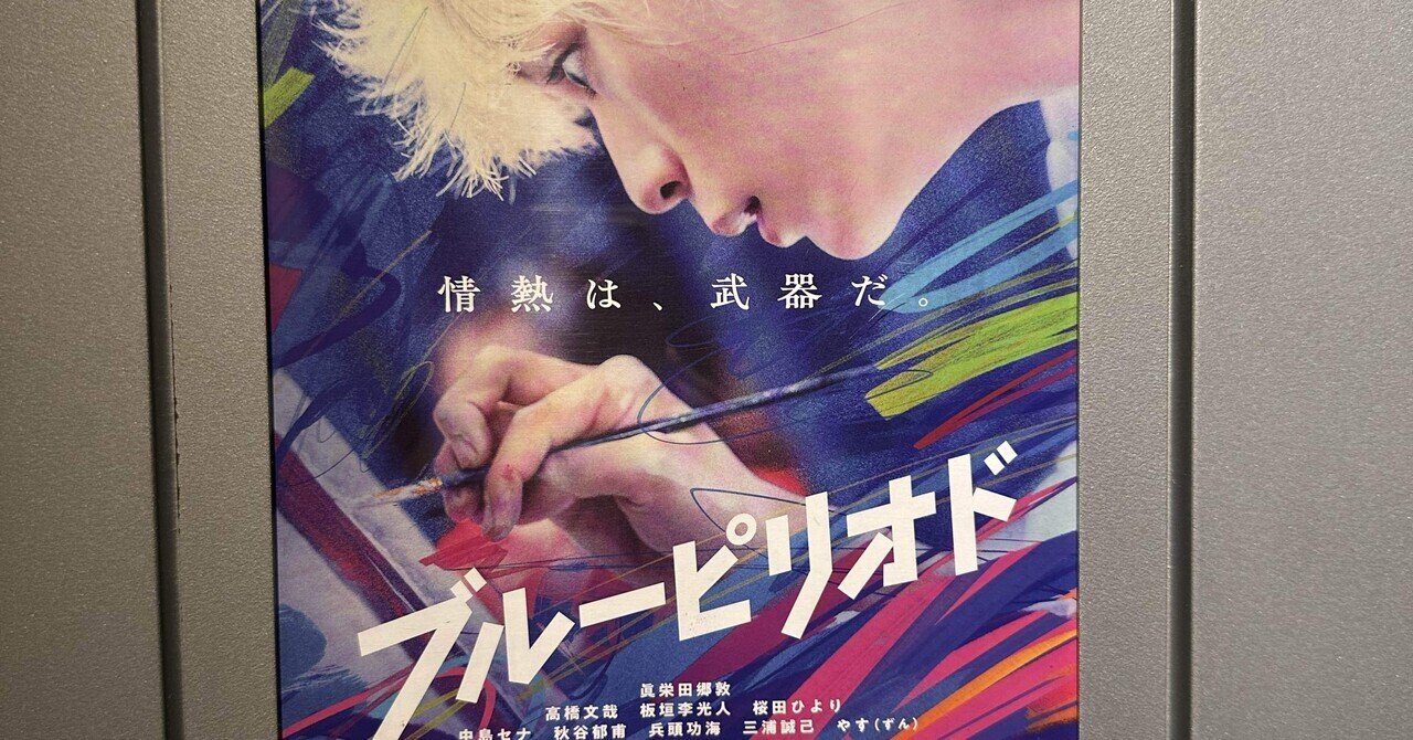🎬『ブルーピリオド』｜鈴木さちひろ Sachihiro SUZUKI