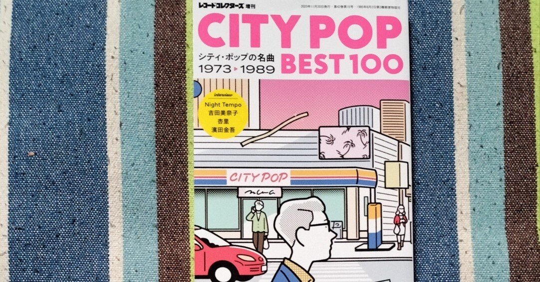 読書日記〜「CITY POP BEST 100 シティ・ポップの名曲 1973-1989