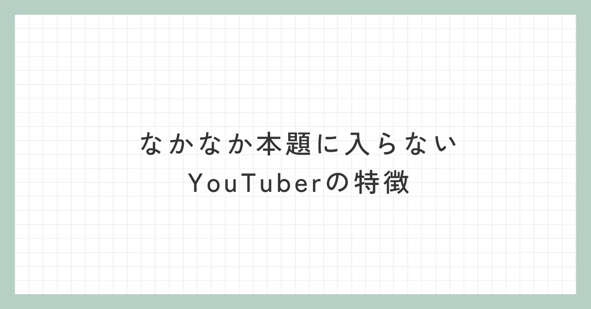 なかなか本題に入らないYouTuberの特徴【ショートショート】|よんひろ