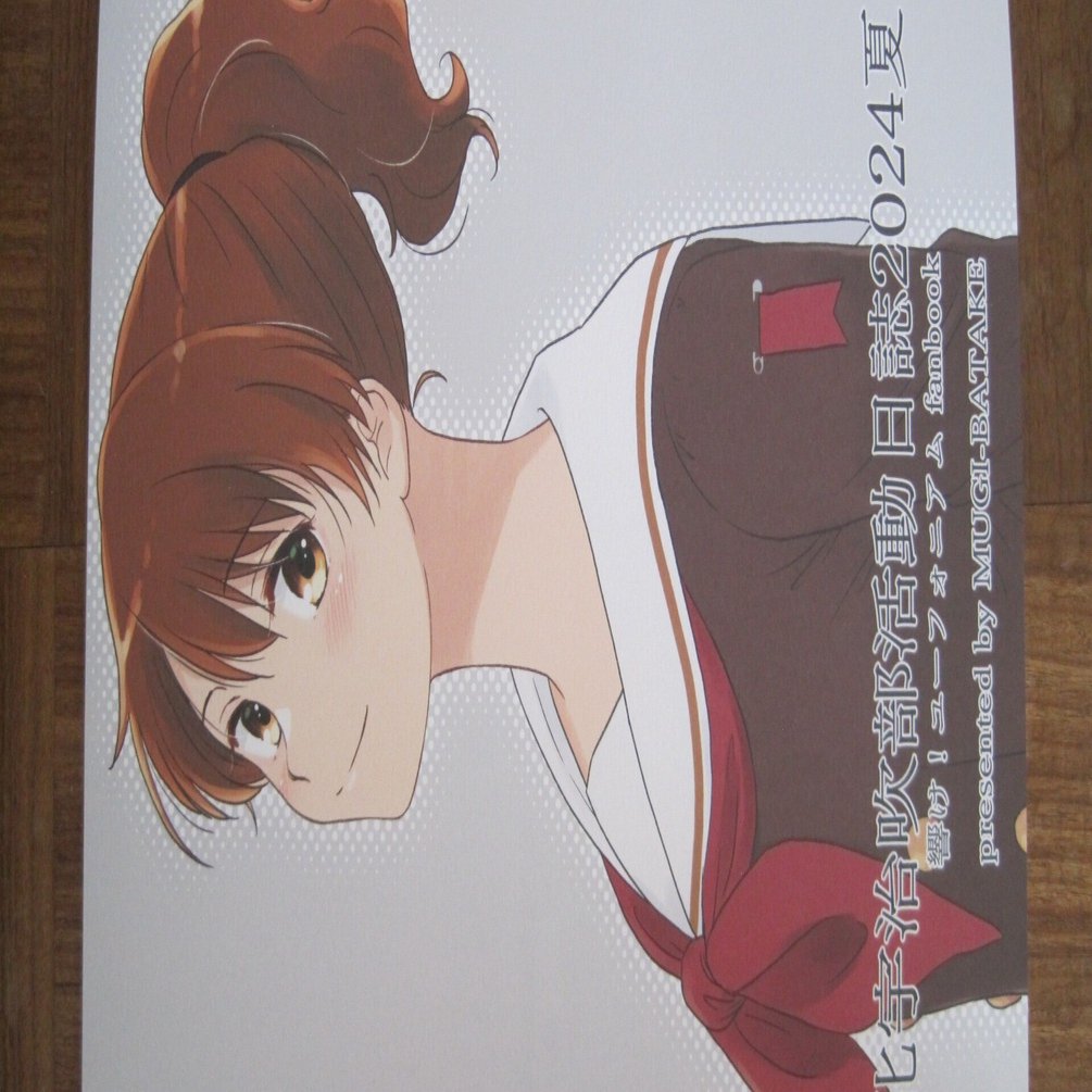 サークル麦畑(高橋むぎさん)の「響け!ユーフォニアム」ファンブック