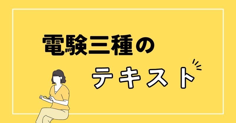 電験3種」の人気タグ記事一覧｜note ――つくる、つながる、とどける。