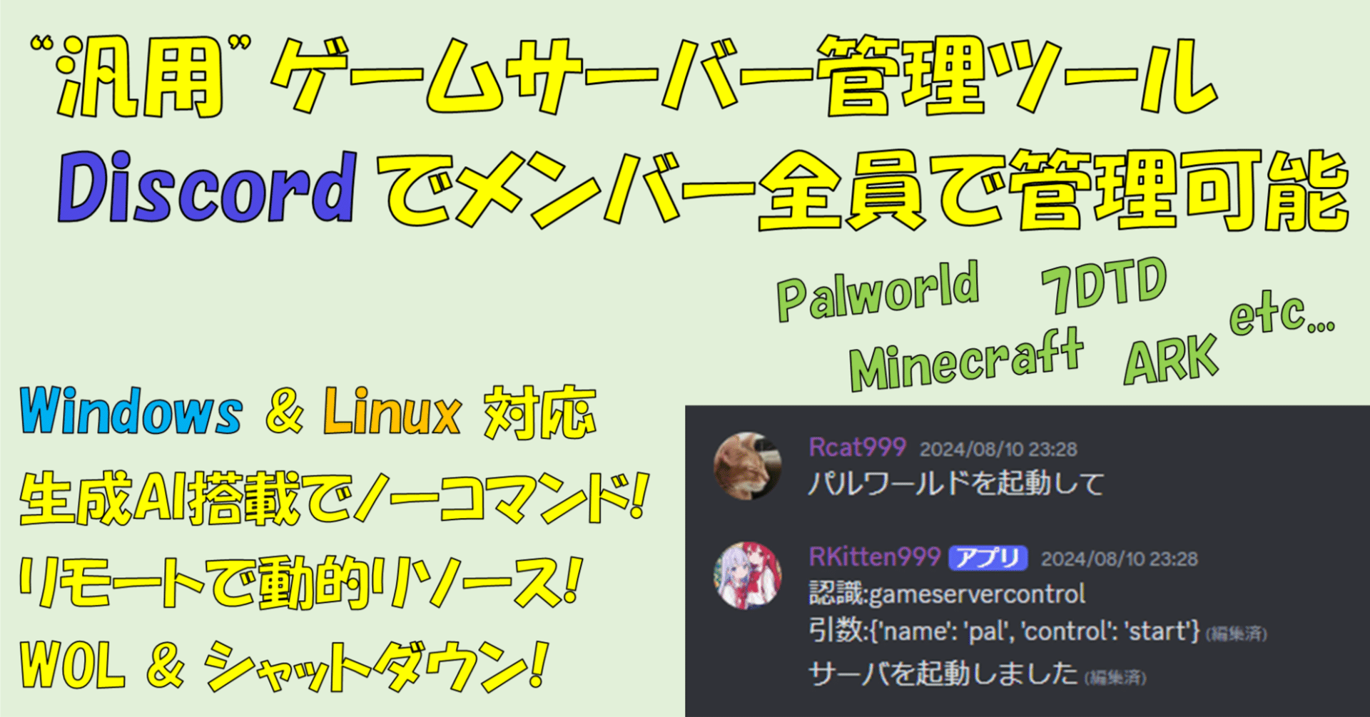 配布】汎用PCゲームサーバー管理ツール Ver2作成 ～Discordでみんなで操作 AIでノーコマンド化 Windows/Linux対応  複数PCをリモートで管理～ palworldでの適用例有 A｜Rcat999
