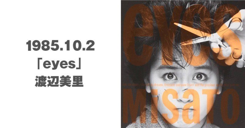 うたうたい渡辺美里アルバムヒストリー～1st. eyes｜terry-bou