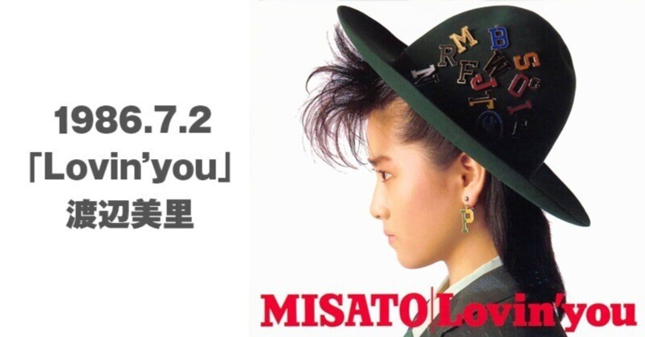 うたうたい渡辺美里アルバムヒストリー～2nd.Lovin' you｜terry-bou
