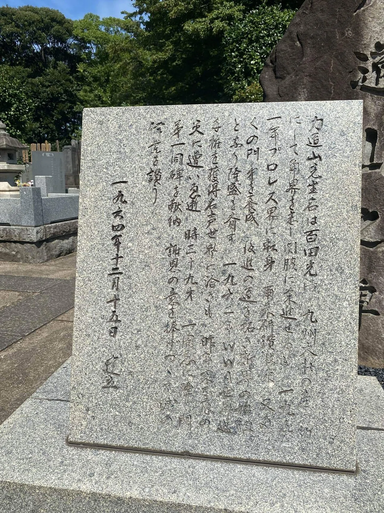 力道山」のお墓｜189cmのテレビ仙人