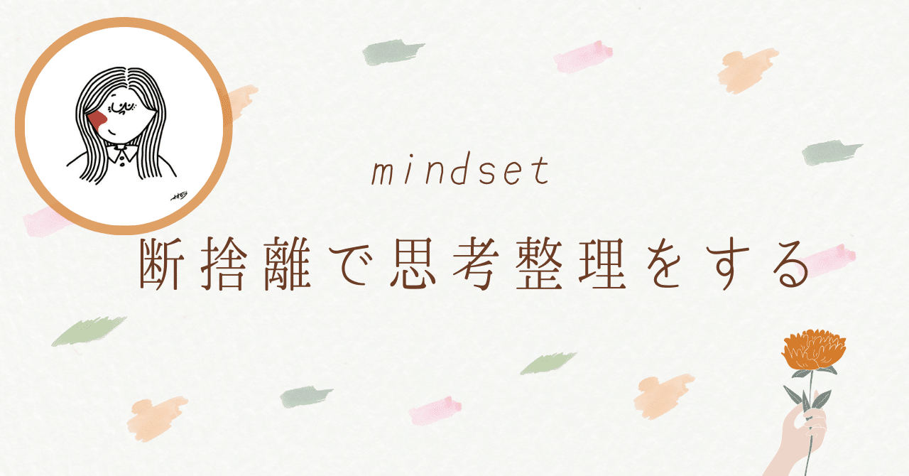 人生も心も整える！自分を愛するための断捨離方法【マインドセット