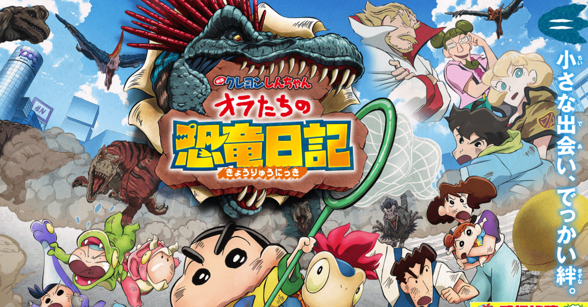 クレヨンしんちゃん オラたちの恐竜日記』を見た｜角野 信彦