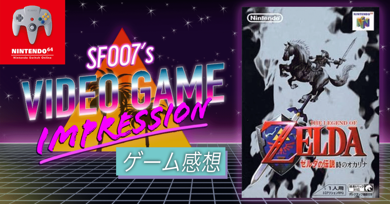 恐怖や好奇心との再会 【 ゼルダの伝説 時のオカリナ 】(N64 forNSO