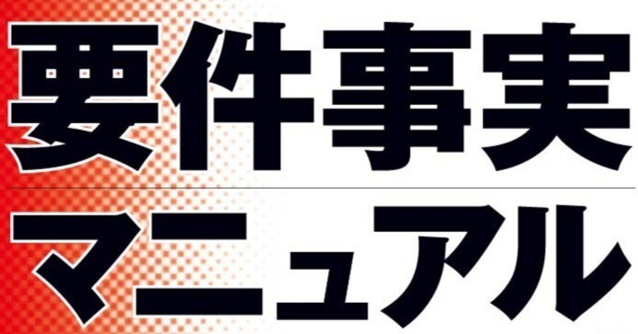 法律実務のバイブル『要件事実マニュアル』弁護士のための活用ガイド