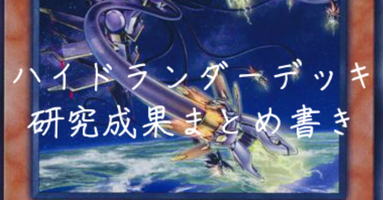 ハイドランダー研究報告書｜フェヰΦ