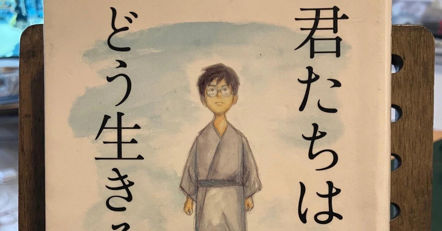 君たちはどう生きるか』読んだ｜とびちるf(z)dz