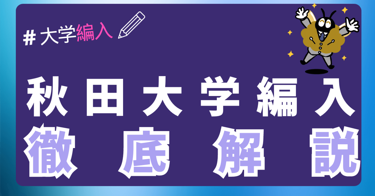 2024年最新】秋田大学 3年次・2年次・学士編入 徹底解説！気に