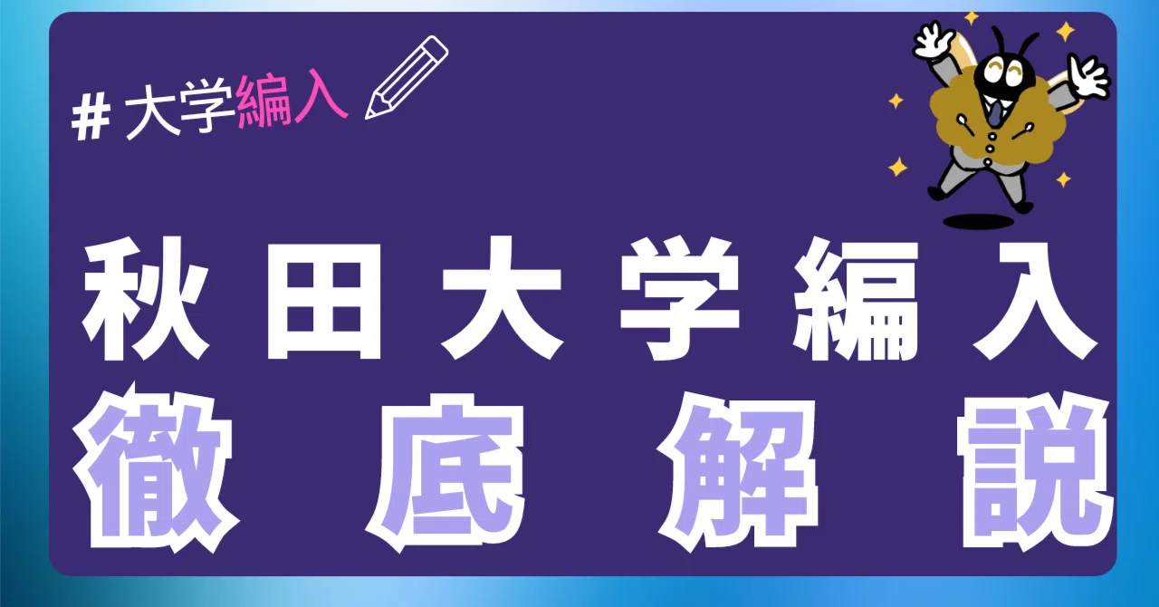 2026年最新】秋田大学 3年次・2年次・学士編入 徹底解説！気になる難易