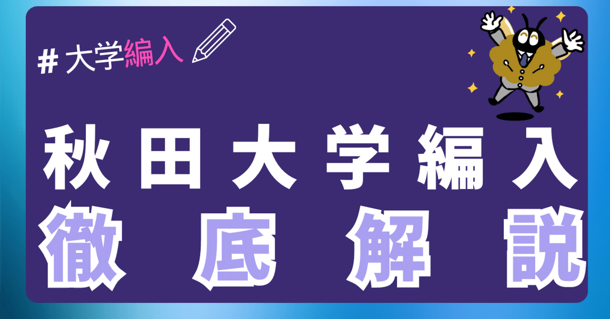 2024年最新】秋田大学 3年次・2年次・学士編入 徹底解説！気に