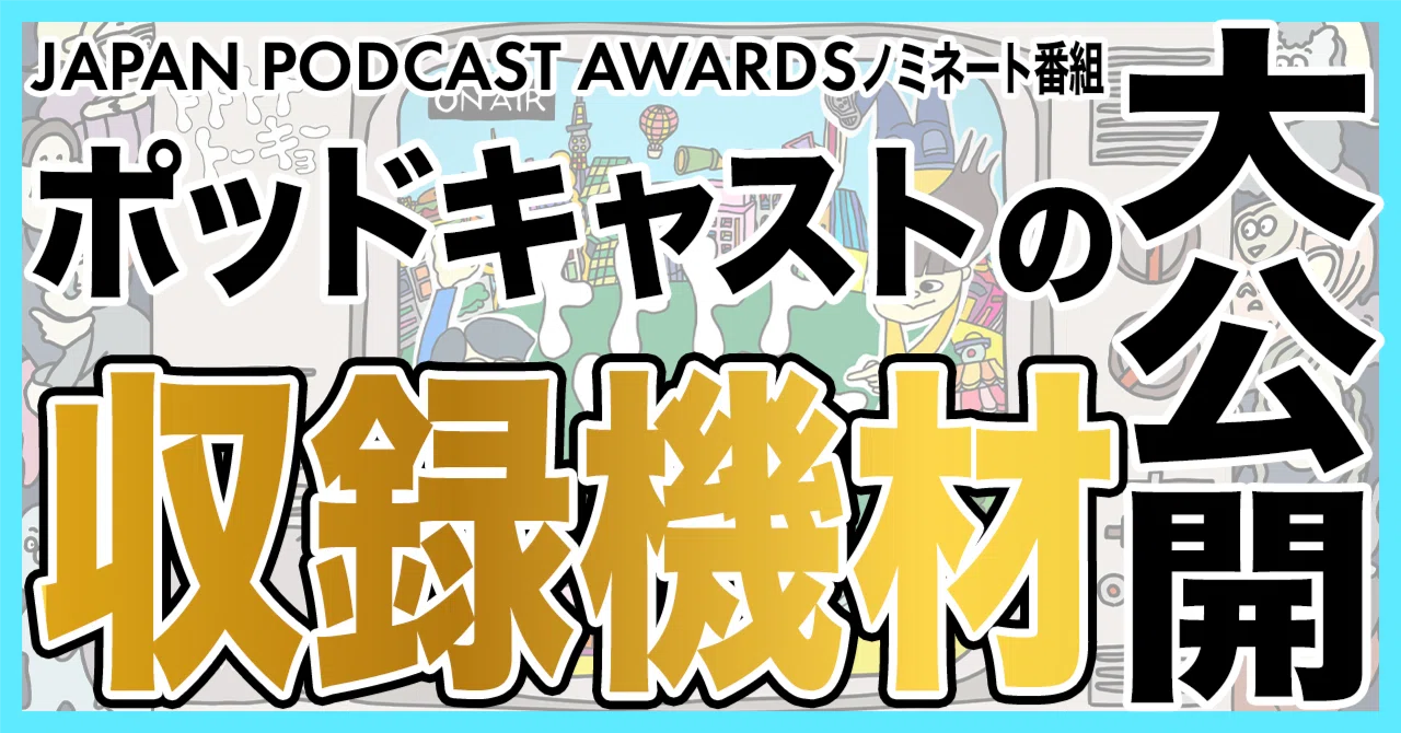 ポッドキャストの収録機材を公開します｜トトトトトーキョー 東京 